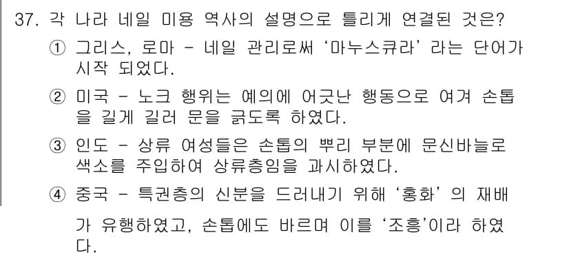 미용사(네일) 2016년 37번 - 정답과 핵심 포인트를 검수 중인 기출문제