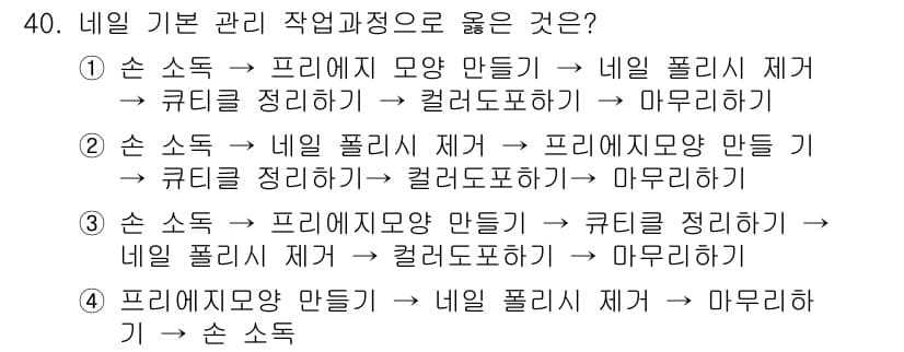 미용사(네일) 2016년 40번 - 정답과 핵심 포인트를 검수 중인 기출문제