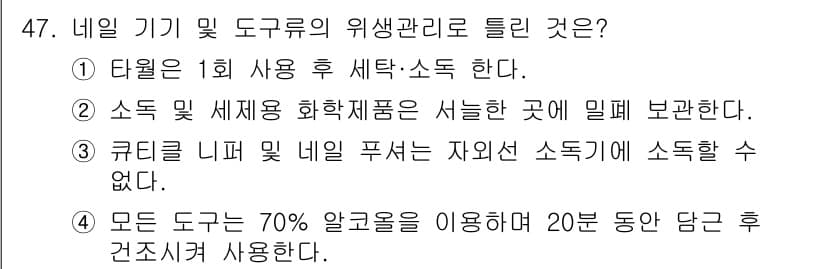 미용사(네일) 2016년 47번 - 정답과 핵심 포인트를 검수 중인 기출문제