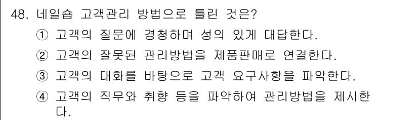 미용사(네일) 2016년 48번 - 정답과 핵심 포인트를 검수 중인 기출문제