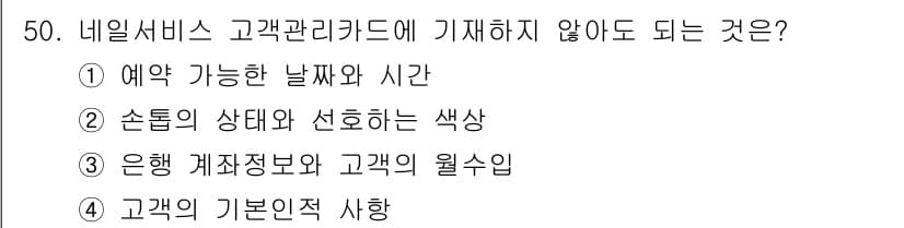 미용사(네일) 2016년 50번 - 정답과 핵심 포인트를 검수 중인 기출문제