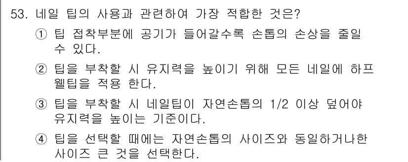 미용사(네일) 2016년 53번 - 정답 2번은 팀을 부착할 시 유적을 높이기 위해 모든 네일팀을 적용하는 ... 에 관한 핵심 기출문제