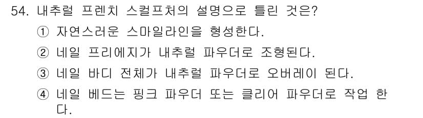 미용사(네일) 2016년 54번 - 정답과 핵심 포인트를 검수 중인 기출문제