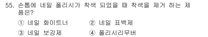 미용사(네일) 2016년 55번 - 정답과 핵심 포인트를 검수 중인 기출문제