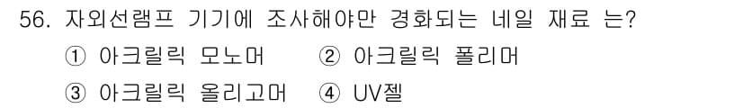 미용사(네일) 2016년 56번 - 정답과 핵심 포인트를 검수 중인 기출문제