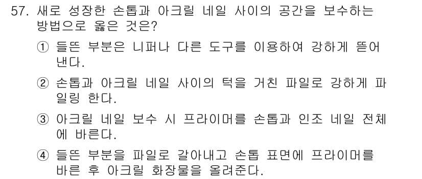 미용사(네일) 2016년 57번 - 정답과 핵심 포인트를 검수 중인 기출문제