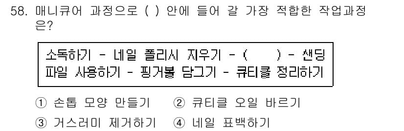 미용사(네일) 2016년 58번 - 정답과 핵심 포인트를 검수 중인 기출문제