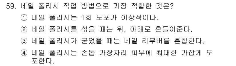 미용사(네일) 2016년 59번 - . 

네일 폴리시는 피부에 최대한 가볍게 도포해야 자연스러운 마감과 편... 에 관한 핵심 기출문제
