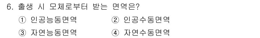미용사(네일) 2016년 6번 - 출생 시 모체로부터 받는 면역은 주로 모유를 통해 전달되는 면역으로, 이... 에 관한 핵심 기출문제