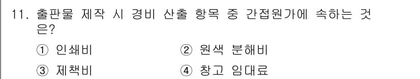 전자출판기능사 2015년 11번 - 정답과 핵심 포인트를 검수 중인 기출문제