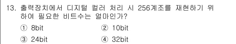전자출판기능사 2015년 13번 - 정답은 2번 8bit입니다. 256개의 색상을 표현하기 위해서는 2^n ... 에 관한 핵심 기출문제