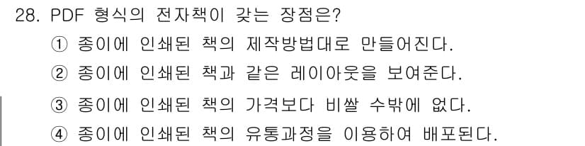 전자출판기능사 2015년 28번 - 정답 3번은 PDF 형식의 전자책이 파일의 크기와 관계없이 동일한 품질을... 에 관한 핵심 기출문제