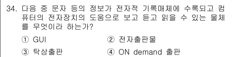 전자출판기능사 2015년 34번 - 정답과 핵심 포인트를 검수 중인 기출문제