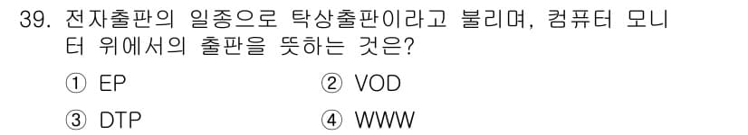 전자출판기능사 2015년 39번 - 정답과 핵심 포인트를 검수 중인 기출문제