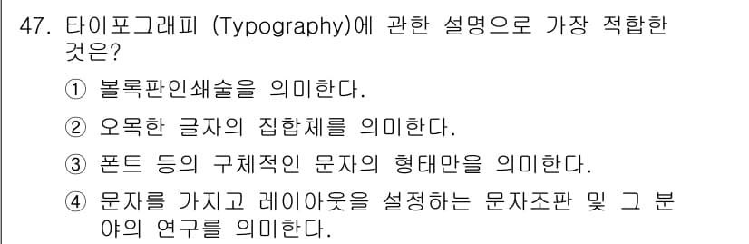 전자출판기능사 2015년 47번 - 정답과 핵심 포인트를 검수 중인 기출문제