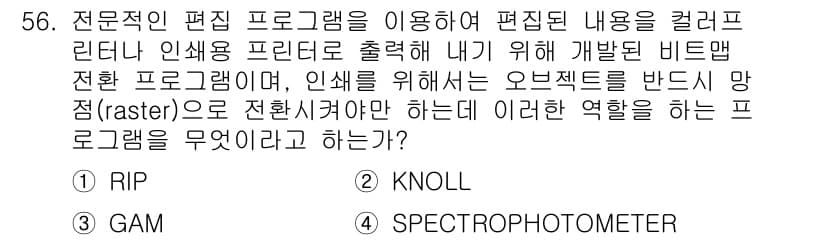 전자출판기능사 2015년 56번 - . RIP

RIP( raster image processor)는 벡터 ... 에 관한 핵심 기출문제
