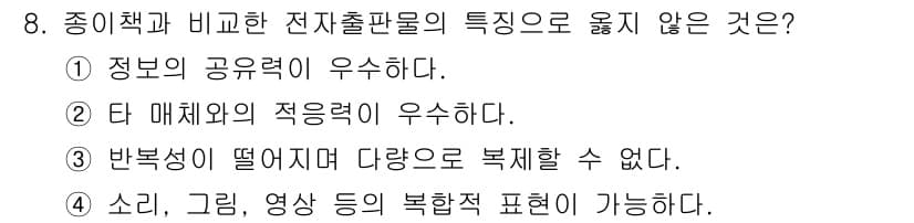 전자출판기능사 2015년 8번 - 종이책은 복제와 인쇄가 용이하지만, 전자출판물은 다양한 미디어 형태(소리... 에 관한 핵심 기출문제