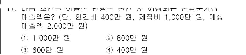 전자출판기능사 2016년 17번 - 주어진 문제는 예상 매출액에서 비용을 빼고 남은 금액에 대한 계산을 요구... 에 관한 핵심 기출문제