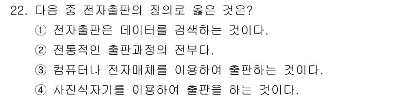 전자출판기능사 2016년 22번 - 정답과 핵심 포인트를 검수 중인 기출문제