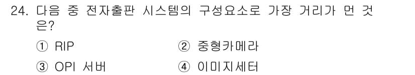 전자출판기능사 2016년 24번 - 정답과 핵심 포인트를 검수 중인 기출문제