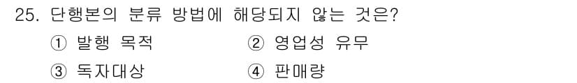 전자출판기능사 2016년 25번 - . 판매량

단행본의 분류 방법은 주로 발행 목적, 영업성 유무, 독자 ... 에 관한 핵심 기출문제
