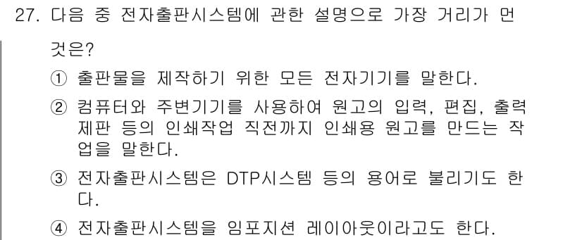 전자출판기능사 2016년 27번 - 정답과 핵심 포인트를 검수 중인 기출문제