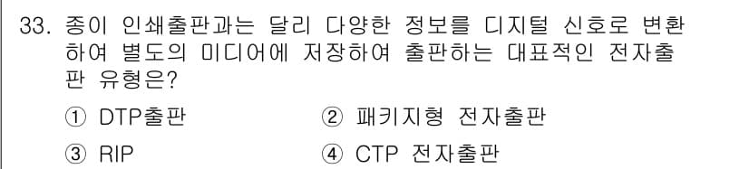 전자출판기능사 2016년 33번 - 정답과 핵심 포인트를 검수 중인 기출문제