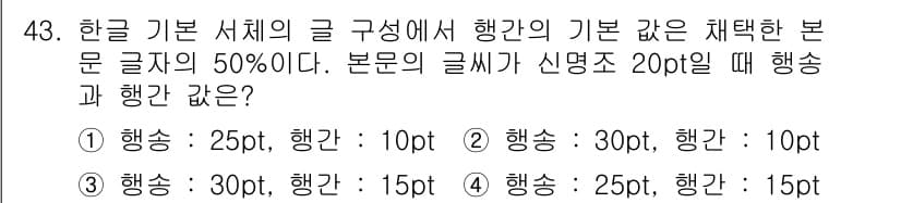 전자출판기능사 2016년 43번 - 본 문제에서 한글 기본 서체의 행간을 50%로 설정해야 합니다. 신명조 ... 에 관한 핵심 기출문제
