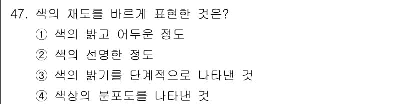 전자출판기능사 2016년 47번 - . 색상의 분포도를 나타낸 것

핵심 해설: 색의 채도를 바르게 표현하는... 에 관한 핵심 기출문제