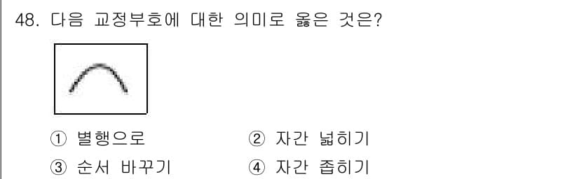 전자출판기능사 2016년 48번 - 정답은 2번 "자간 넓히기"입니다. 기정부호의 형태가 자간을 조정할 때 ... 에 관한 핵심 기출문제
