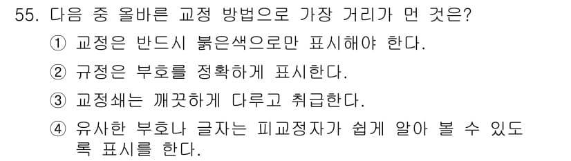 전자출판기능사 2016년 55번 - 정답과 핵심 포인트를 검수 중인 기출문제