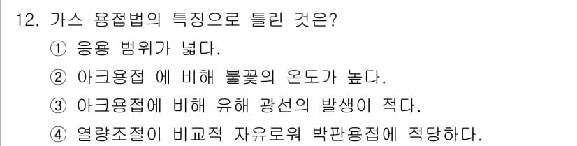 공조냉동기계기능사 2015년 12번 - 아귤을 사용한 용접법은 상대적으로 낮은 온도에서 작업이 가능하기 때문에,... 에 관한 핵심 기출문제