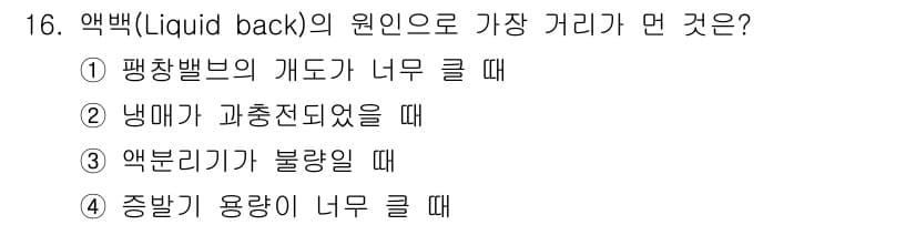 공조냉동기계기능사 2015년 16번 - 정답과 핵심 포인트를 검수 중인 기출문제