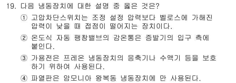 공조냉동기계기능사 2015년 19번 - 정답과 핵심 포인트를 검수 중인 기출문제