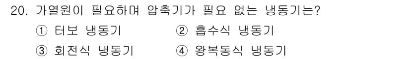 공조냉동기계기능사 2015년 20번 - 정답과 핵심 포인트를 검수 중인 기출문제