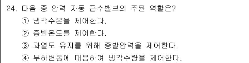 공조냉동기계기능사 2015년 24번 - 자동 급압 밸브는 시스템 내 압력을 조절하여 냉매가 원활하게 흐르도록 하... 에 관한 핵심 기출문제