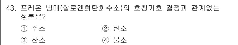 공조냉동기계기능사 2015년 44번 - 프레온 냉매의 호칭기호 결정과 관련된 성분은 "수소"입니다. 프레온 계열... 에 관한 핵심 기출문제