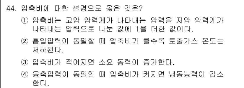 공조냉동기계기능사 2015년 45번 - 압축비는 고압 측과 저압 측 압력의 비율로 정의되며, 압축비가 클수록 토... 에 관한 핵심 기출문제