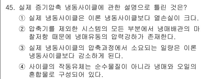 공조냉동기계기능사 2015년 46번 - 정답과 핵심 포인트를 검수 중인 기출문제
