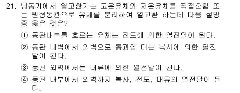 공조냉동기계기능사 2016년 21번 - 정답인 이유:
증발기에서 고온유체와 저온유체가 직접 혼합되지 않고 열전달... 에 관한 핵심 기출문제