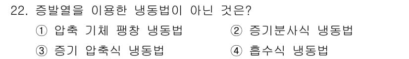 공조냉동기계기능사 2016년 22번 - 정답과 핵심 포인트를 검수 중인 기출문제