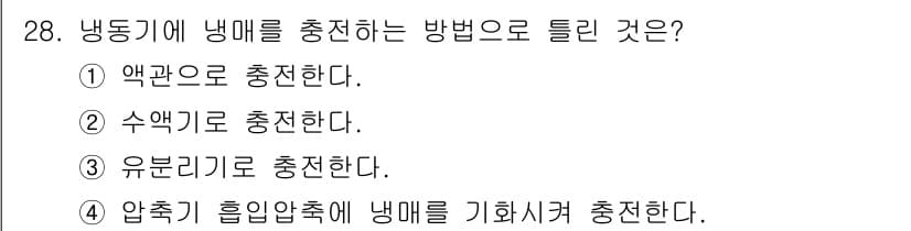 공조냉동기계기능사 2016년 28번 - 정답과 핵심 포인트를 검수 중인 기출문제