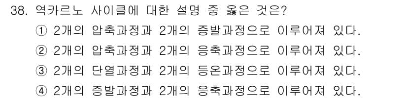 공조냉동기계기능사 2016년 38번 - 주어진 선택지 중 "2개의 압축과정과 2개의 증발과정으로 이루어져 있다"... 에 관한 핵심 기출문제