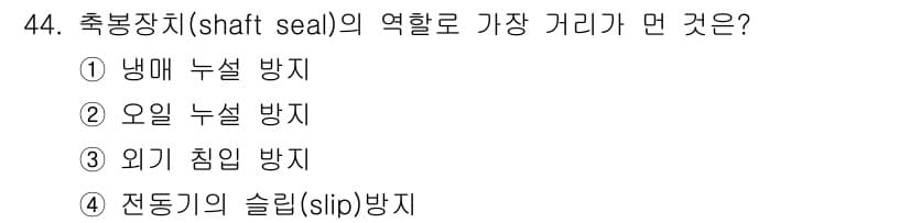 공조냉동기계기능사 2016년 44번 - . 냉매 누설 방지  
샤프트 실은 회전하는 축과 고정된 부분 사이에서 ... 에 관한 핵심 기출문제