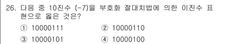 전파전자기능사(구) 2015년 26번 - 주어진 10진수 -7을 2의 보수로 변환하기 위해서는 먼저 7의 이진수 ... 에 관한 핵심 기출문제