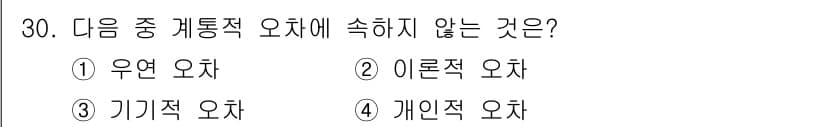 전파전자기능사(구) 2015년 30번 - 정답은 1번 우연 오차입니다. 우연 오차는 측정 과정에서 발생하는 무작위... 에 관한 핵심 기출문제