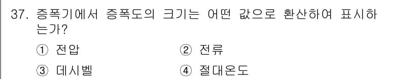 전파전자기능사(구) 2015년 37번 - 정답과 핵심 포인트를 검수 중인 기출문제