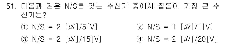 전파전자기능사(구) 2015년 51번 - 주어진 각 값의 비율 N/S를 비교하면, N/S가 크면 수신신호도 커지는... 에 관한 핵심 기출문제