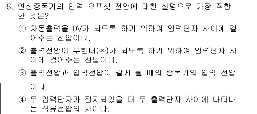 전파전자기능사(구) 2015년 6번 - 정답 4번은 출력전압과 입력전압의 관계를 설명하고 있습니다. 입력단자 간... 에 관한 핵심 기출문제