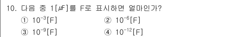 전자캐드기능사 2015년 10번 - 피코패럿(pF)은 10^(-12) 패럿을 의미하므로, 1 피코패럿은 10... 에 관한 핵심 기출문제